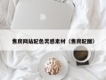 淇县售房网站配色灵感素材（售房配图）