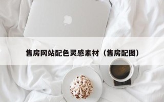 淇县售房网站配色灵感素材（售房配图）